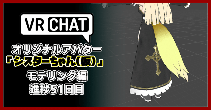 【モデリング記録】VRChatアバター、オリジナル3Dモデル「修道女シスターちゃん(仮)」制作日記51日目。かわいいを目指します。スーパーゲームクリエイター「はるひめ」VRC