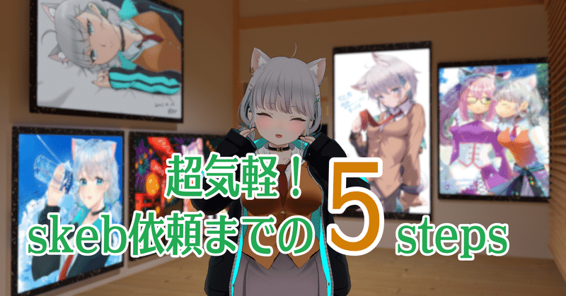 Skebで超気軽に絵師さんに推しのイラストを描いてもらうまでの5ステップ せと Note Skebで超気軽に絵師さんに推しのイラストを描いてもらうまでの5ステップ せと Note