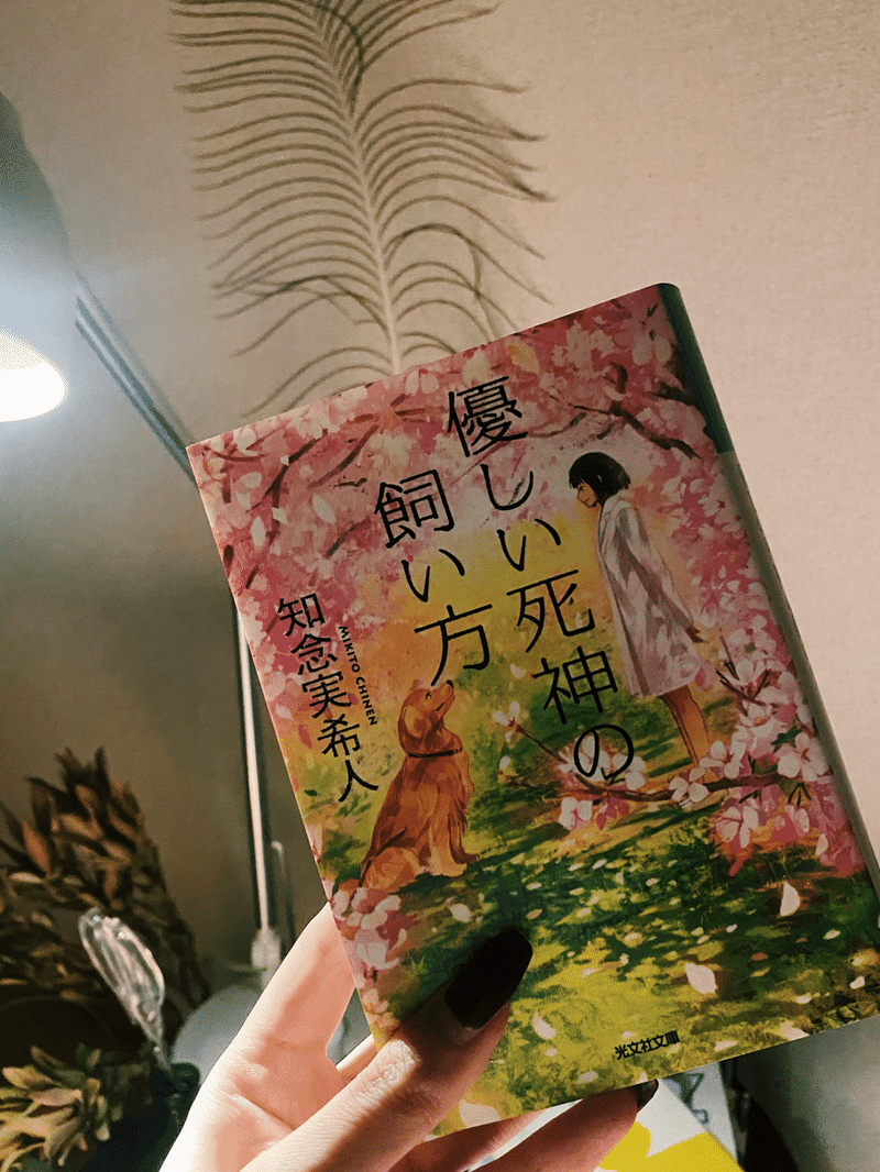 優しい死神の飼い方 Osakiayano Note