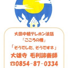 大田中組テレホン法話「こころの糧」9月1日～15日配信