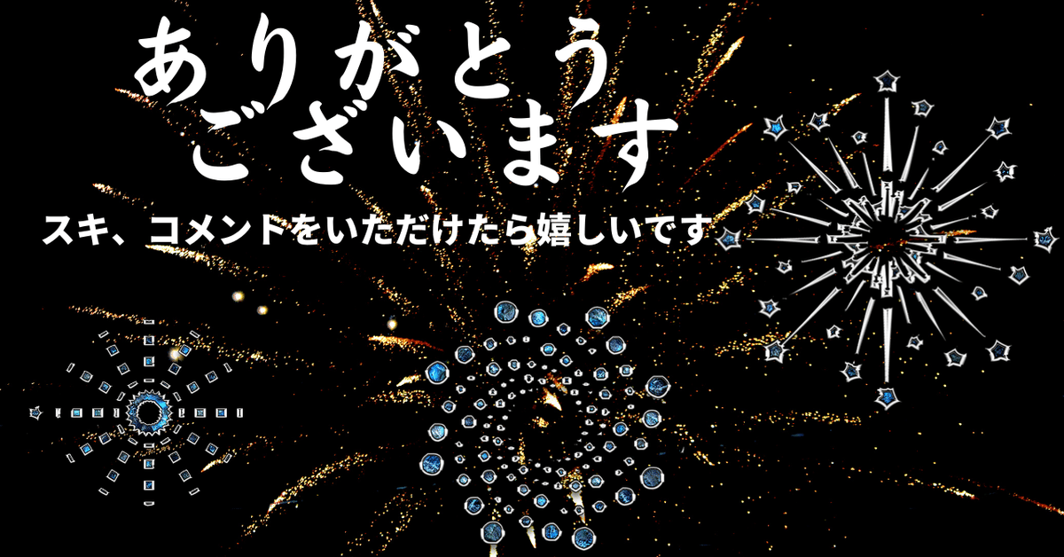 ありがとう花火と宝石