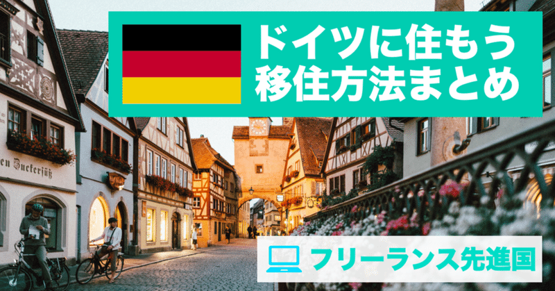 フリーランス先進国 ドイツ に移住する方法 Yukichi 海外フリーランス Note フリーランス先進国 ドイツ に移住する方法 Yukichi 海外フリーランス Note