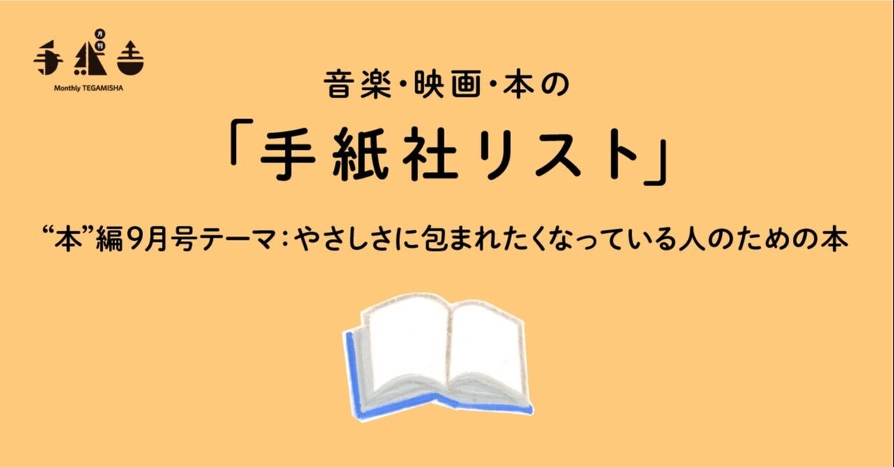 月刊手紙舎9月号 手紙社リスト 本 編 花田菜々子の 雰囲気で いい意味で 選ぶ10冊 手紙社 Note