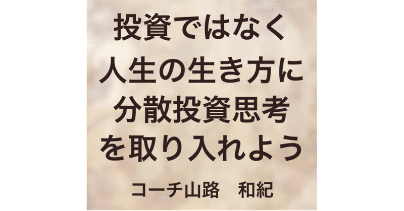 どんな状況でも幸せになるために、一つの選択肢に依存するな‼️