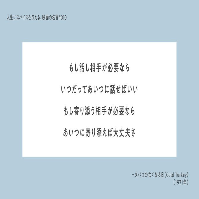 人生にスパイスを与える 映画の名言 010 もし話し相手が必要なら いつだってあいつに話せばいい もし寄り添う相手が必要なら あいつに寄り添えば大丈夫さ ひととき Note