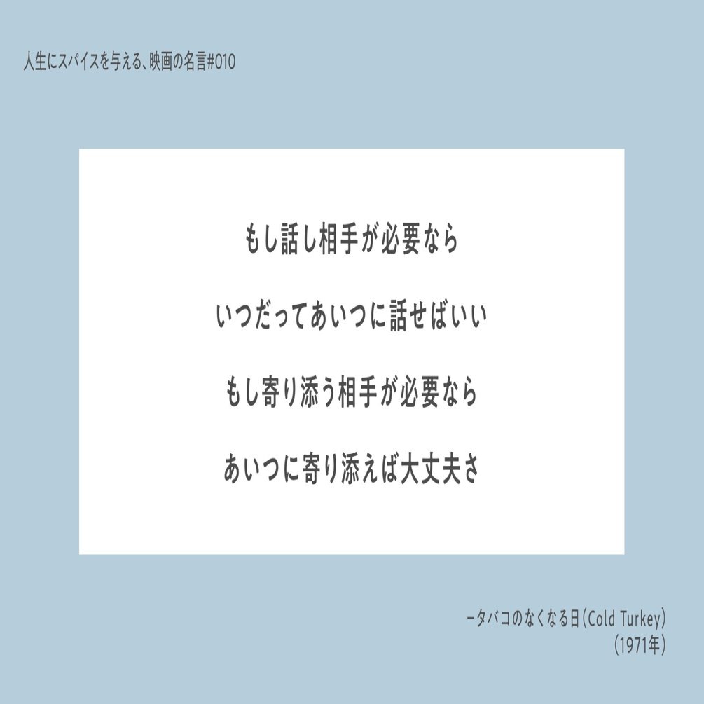 人生にスパイスを与える 映画の名言 010 もし話し相手が必要なら いつだってあいつに話せばいい もし寄り添う相手が必要なら あいつに寄り添えば大丈夫さ ひととき Note