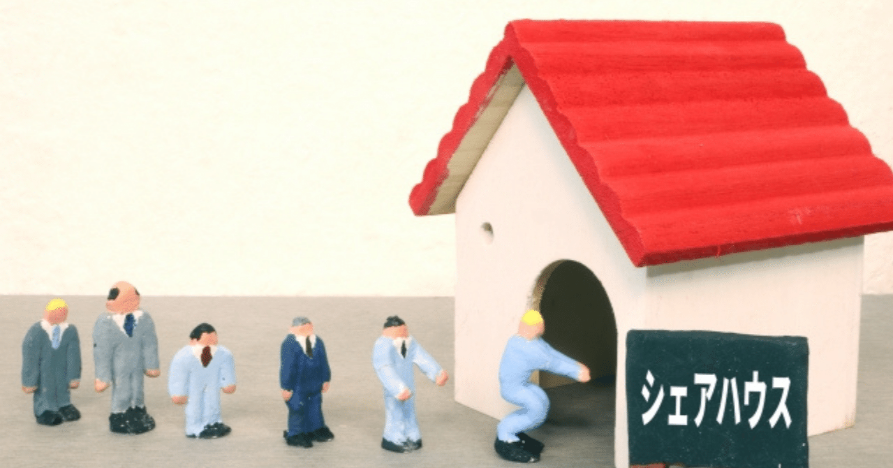 シェアハウス 廣田裕司 大家兼不動産屋 Note