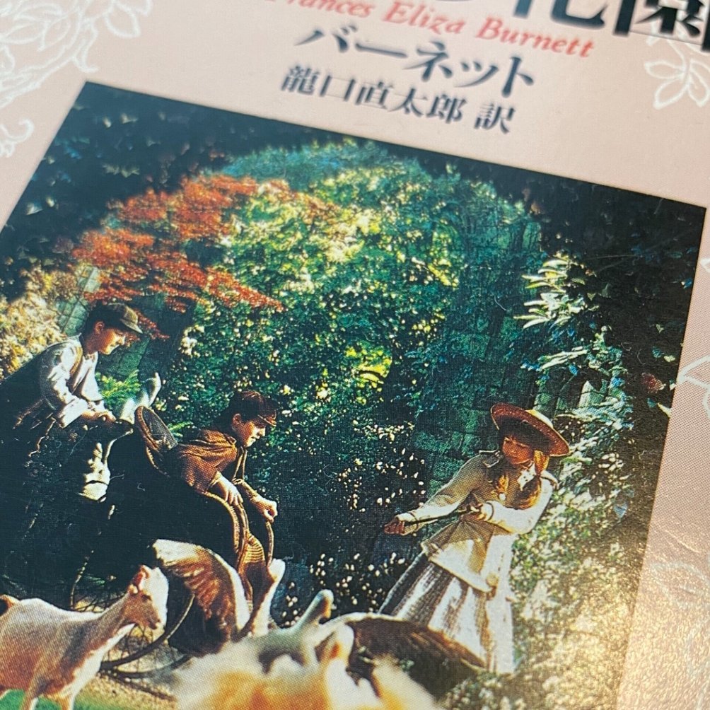 読書感想文 秘密の花園 自然と生きる力 魔法 Yoko Note