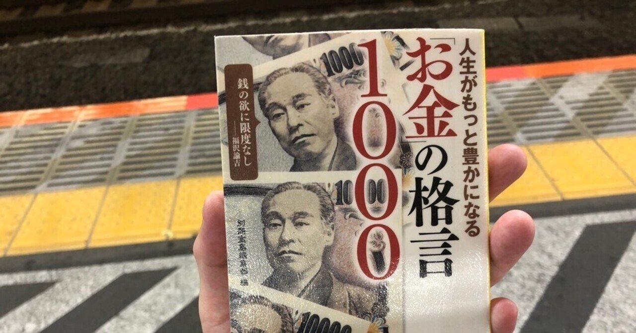 お金の格言1000 の新着タグ記事一覧 Note つくる つながる とどける