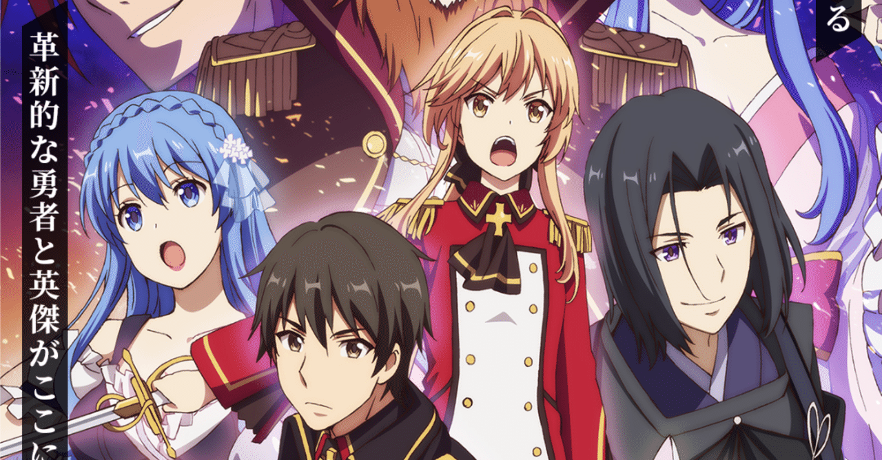 アニメ「現実主義勇者の王国再建記」9話感想