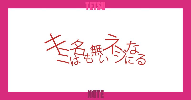 キミは名も無いネジになる Tetsu 映像作家 Note