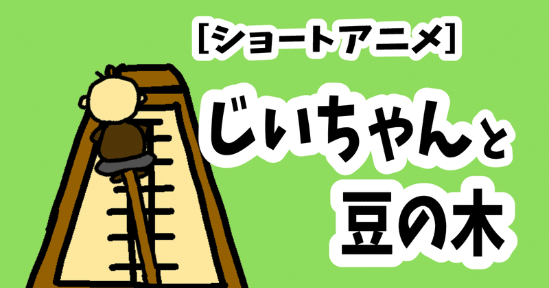 You Tubeにチャレンジ　19　ミニミニじいちゃん