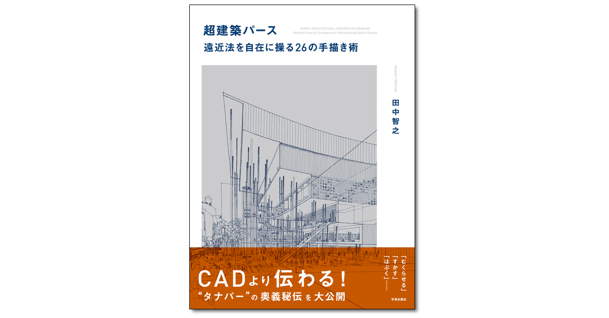 094.『超建築パース 遠近法を自在に操る26の手描き術』田中智之 著