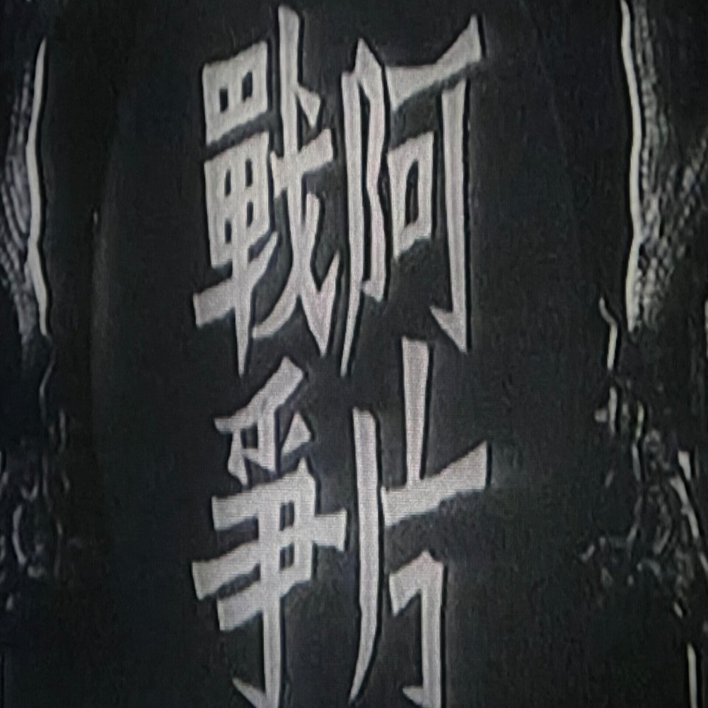 阿片戦争』（1943年1月14日・東宝・マキノ正博）｜佐藤利明（娯楽
