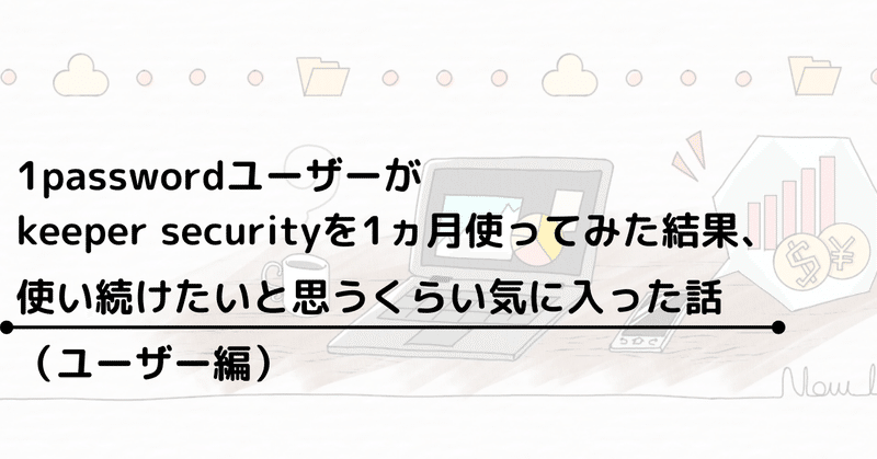 1passwordユーザーが1ヵ月くらいkeeper Securityを使ってみたら 使い続けたいと思うくらい気に入った話 岩澤 樹 Npo業務hack Brownies Works Note