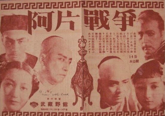 阿片戦争』（1943年1月14日・東宝・マキノ正博）｜佐藤利明（娯楽