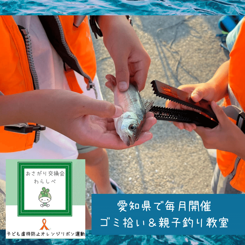 愛知県で毎月開催 ゴミ拾い＆親子釣り教室