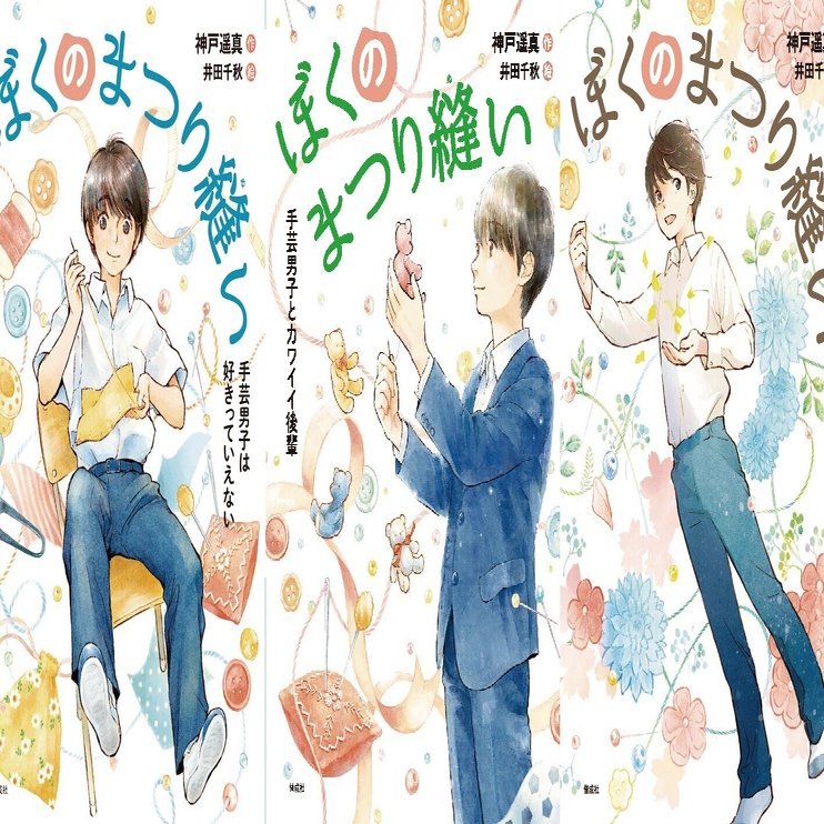ぼくのまつり縫い シリーズが電子書籍になります 神戸遥真 Note