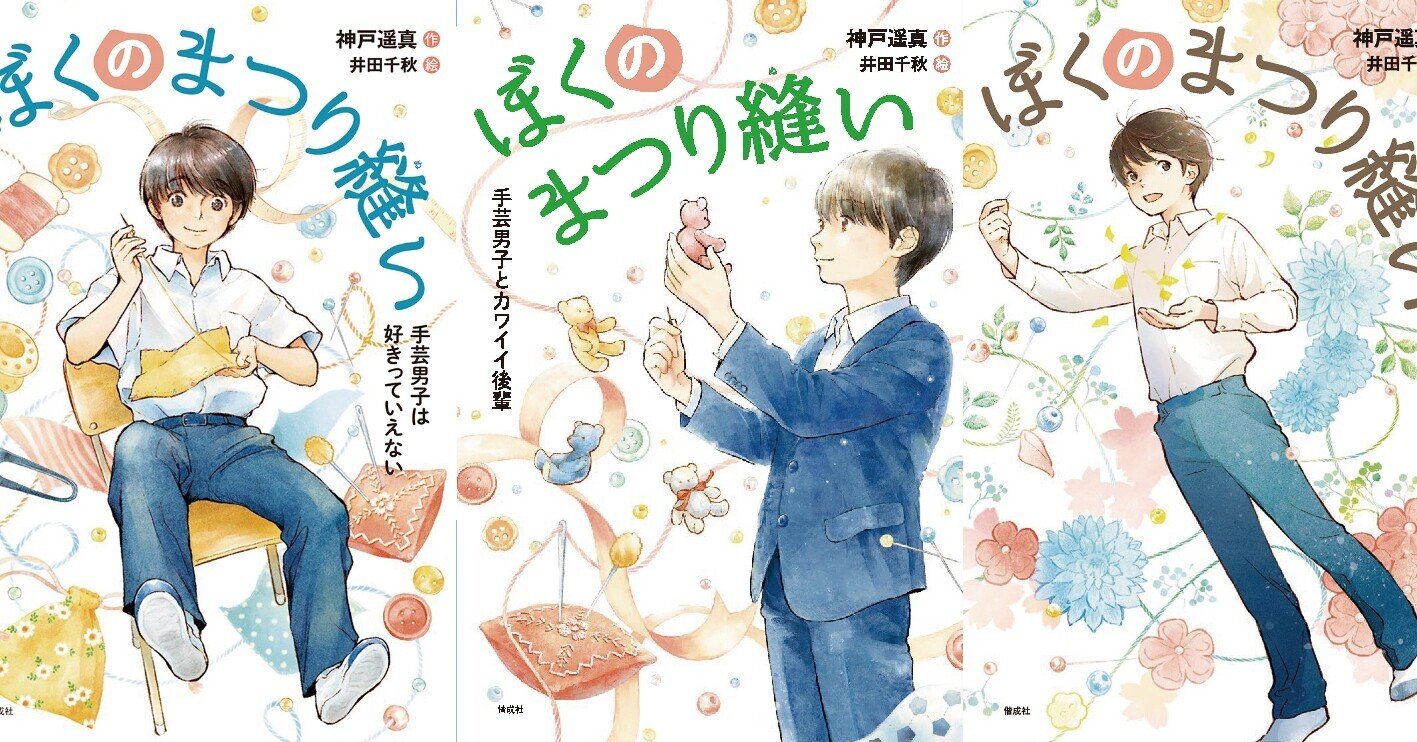 ぼくのまつり縫い シリーズが電子書籍になります 神戸遥真 Note ぼくのまつり縫い シリーズが電子書籍になります 神戸遥真 Note