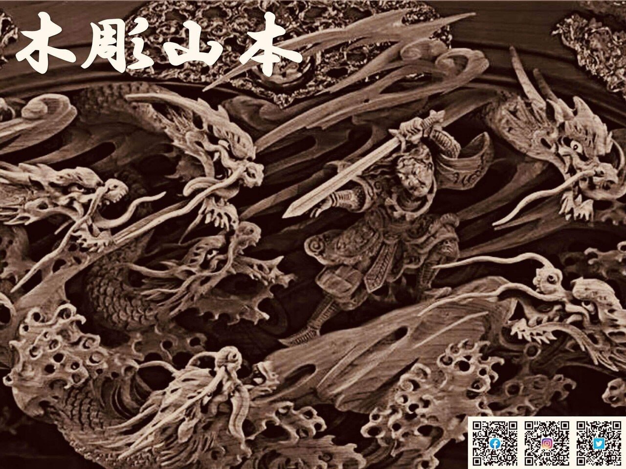 木彫山本 SNS｜出屋敷町