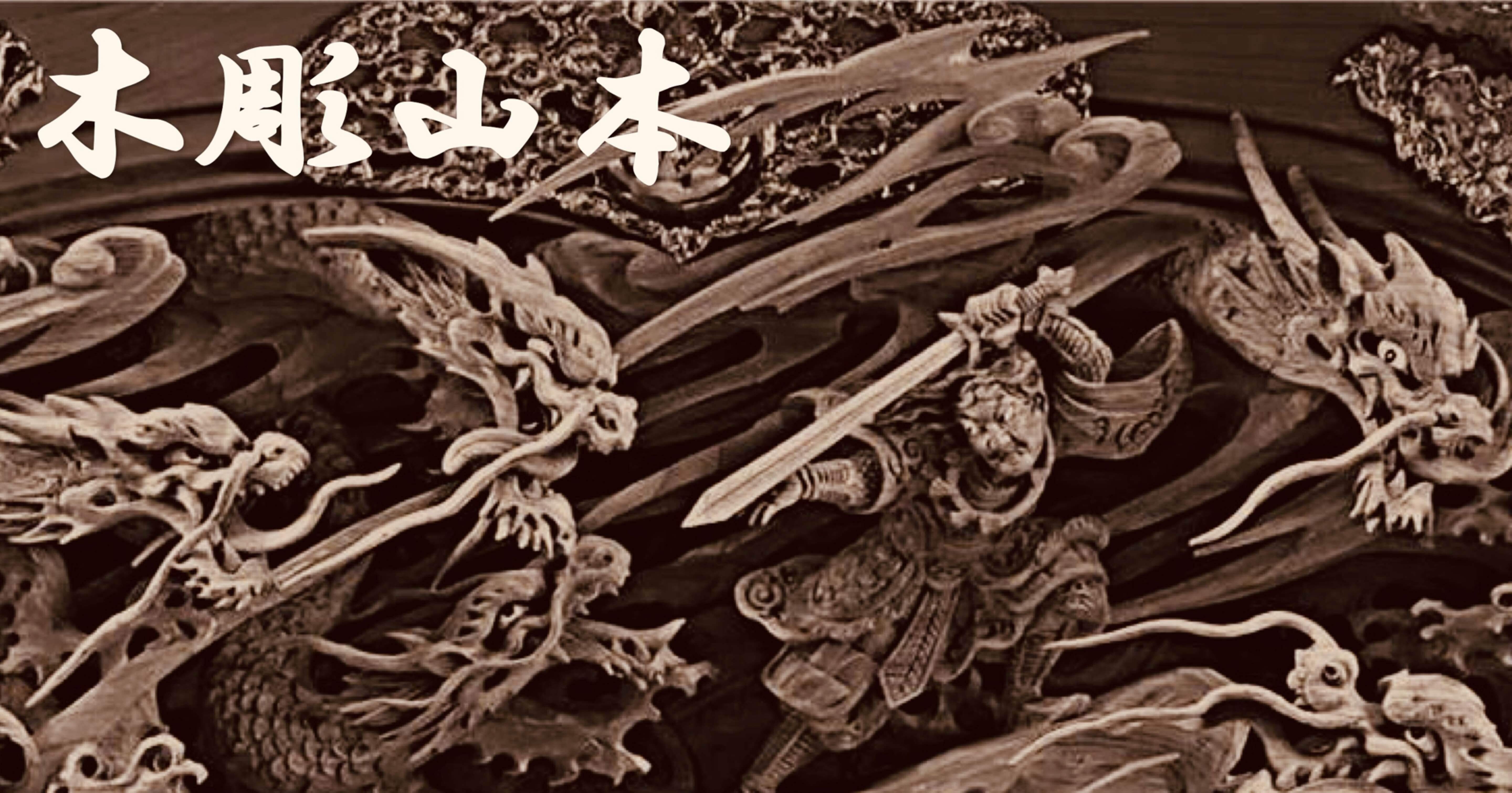 木彫山本 SNS｜出屋敷町