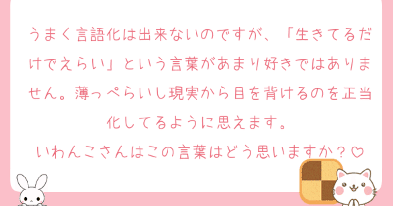 生きてるだけでえらい と言う言葉は現実逃避を正当化しているだけなんじゃないの いわんこ Note 生きてるだけでえらい と言う言葉は現実逃避を正当化しているだけなんじゃないの いわんこ Note