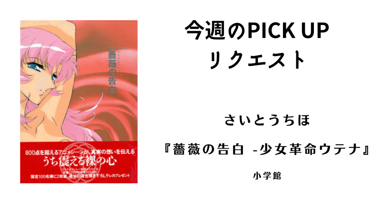 今週のPICK UPリクエスト】さいとうちほ『薔薇の告白 -少女革命ウテナ