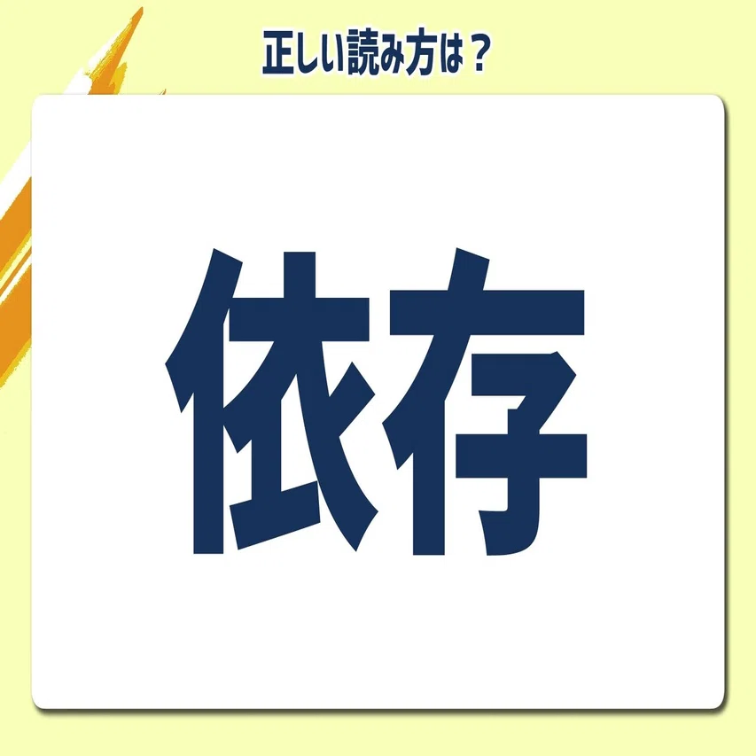 依存 い そん いぞん