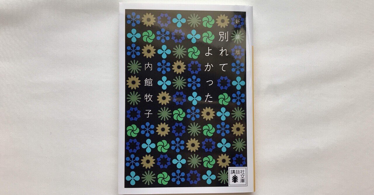 読書人間 別れてよかった 内館牧子 エッセイ 村田千沙 Note