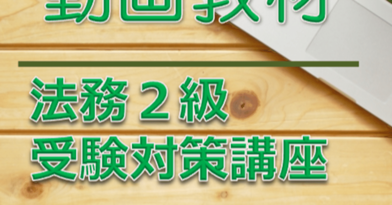 法務２級受験対策講座 銀行業務検定試験 最後の追い込みにお役立てください 福田秀喜 Note