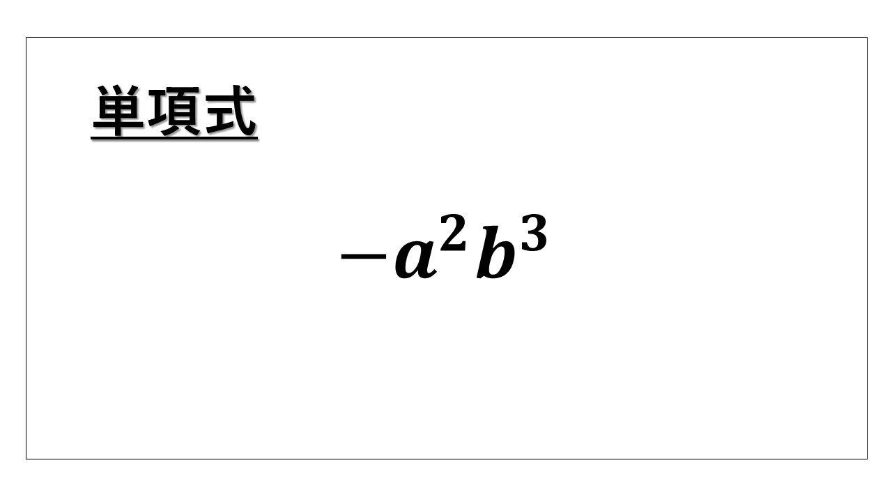 中学数学や高校数学で学習する単項式 タロウ岩井の数学 Note