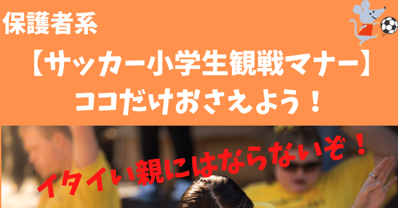 小学生サッカー観戦マナー ココだけおさえよう イタい親にはならないぞ サッカーとコーチとブログ Note 小学生サッカー観戦マナー ココだけおさえよう イタい親にはならないぞ サッカーとコーチとブログ Note