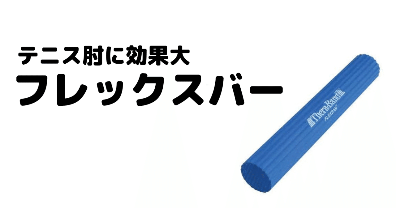 テニス肘、テニス手首痛の克服に効果アリ！ FlexBarフレックスバー