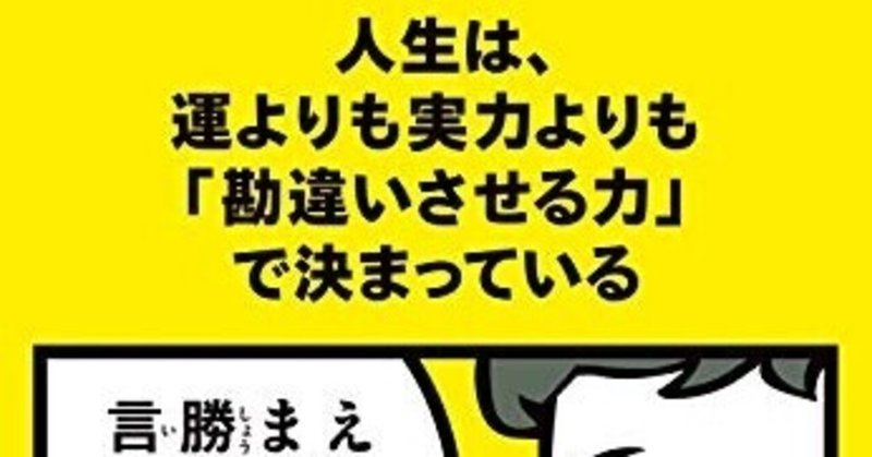 心理学的に見た、魅力的な創作プロットの作り方とは。『人生は、運よりも実力よりも「勘違いさせる力」で決まっている』(ふろむだ著)を読んで