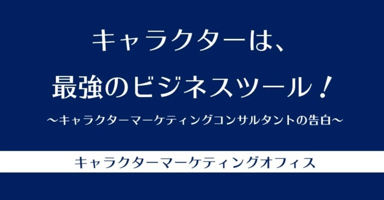 キャラクターマーケティングコンサルタントの告白 キャラクターマーケティングオフィス Note