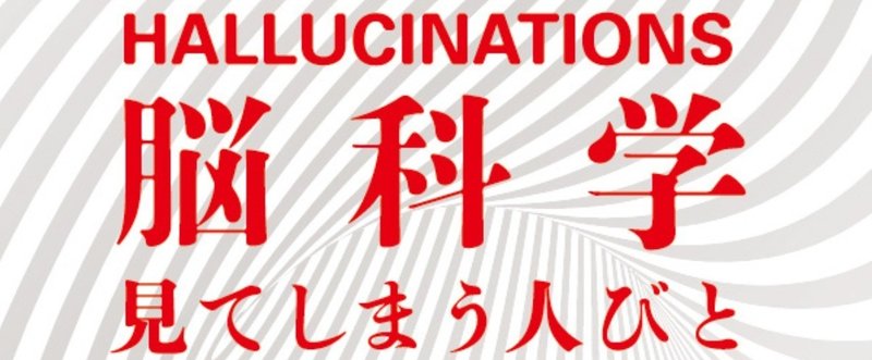 「オリヴァー・サックスの著作を読むたびに気になっていたことがある」『幻覚の脳科学』精神科医・春日武彦文庫解説