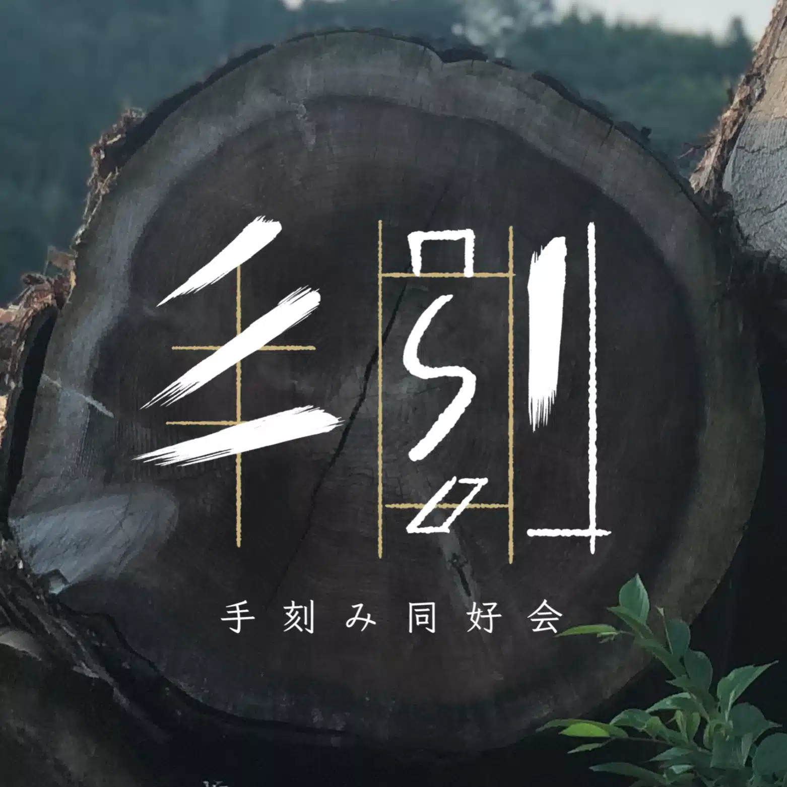 手刻み同好会