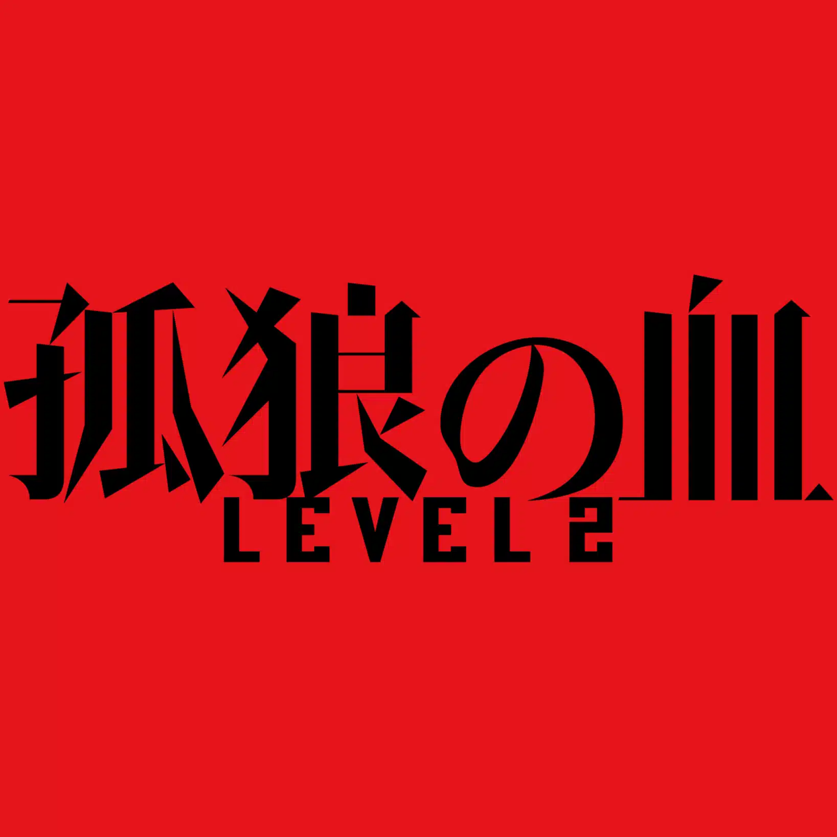 映画『孤狼の血 LEVEL2』公式note