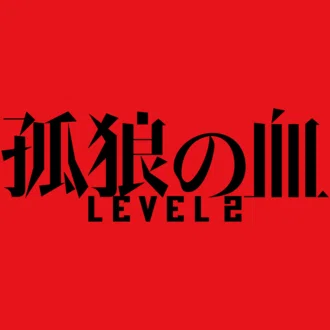 映画『孤狼の血 LEVEL2』公式note