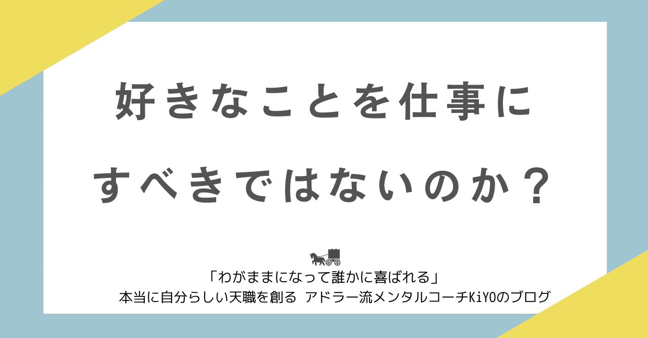 好きなことを仕事にすべきではないのか 本当に自分らしい天職を創る アドラー流メンタルコーチ Kiyo 清野裕之 Note