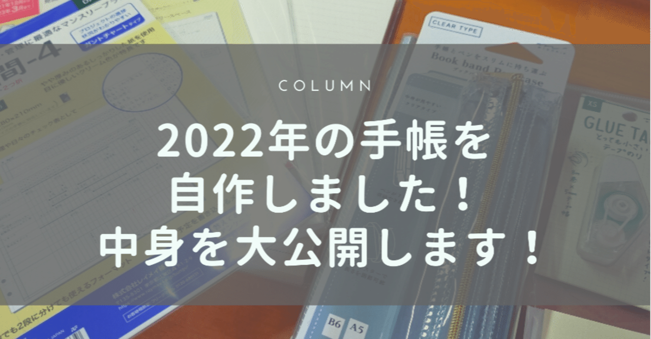 コラム 22年の手帳を自作したので 中身を大公開します ミュージアムグッズ愛好家 大澤夏美 Note