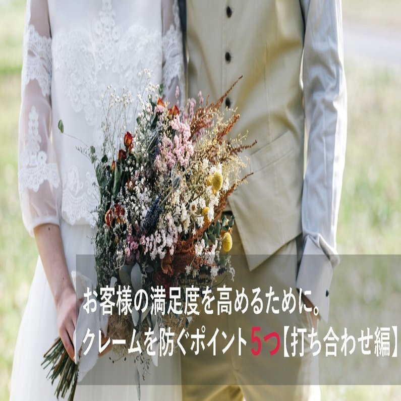 お客様の満足度を高めるために クレームを防ぐポイント５つ 打ち合わせ編 Suehiro いま 結婚式のあり方を見直そう Note
