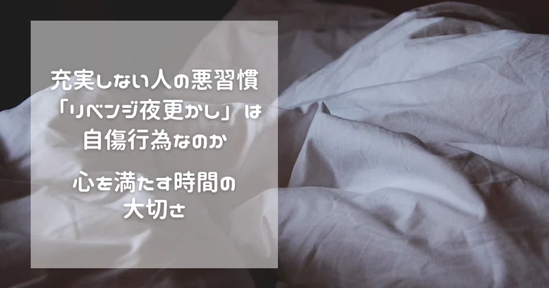 充実しない人の悪習慣 リベンジ夜更かし は自傷行為なのか 心を満たす時間の作り方 Kirinroom Note