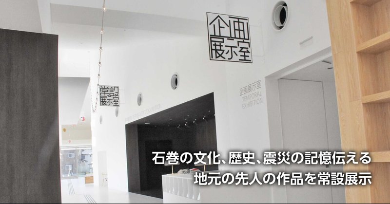 石巻市博物館11月3日開館 記念で高橋英吉 幸子父娘展 毛コレ 先人など歴史文化伝える 石巻days 未来都市の生き方 Note 石巻市博物館11月3日開館 記念で高橋英吉 幸子父娘展 毛コレ 先人など歴史文化伝える 石巻days 未来都市の生き方 Note