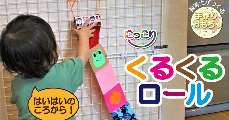 保育士がつくる くるくるロール 手作りおもちゃ 手作りおもちゃん Note
