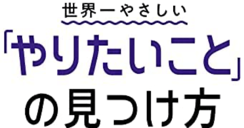 本気でやりたいことが見つかります【世界一やさしい「やりたいこと」の見つけ方】