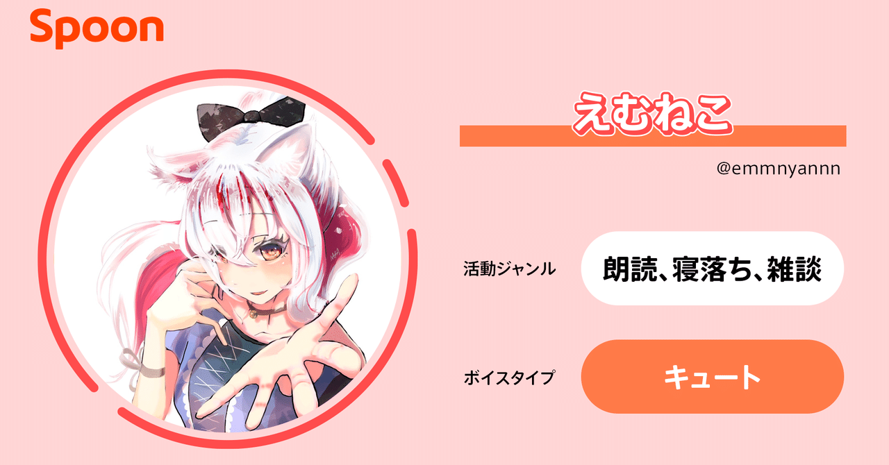 スプナーさんに突撃🎤インタビュー／えむねこさん｜Spoon公式