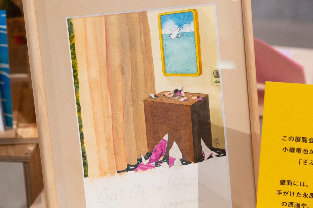 レポート】8/10(火)〜17(火) 小磯竜也＆永原真夏 絵本「ざぶーん