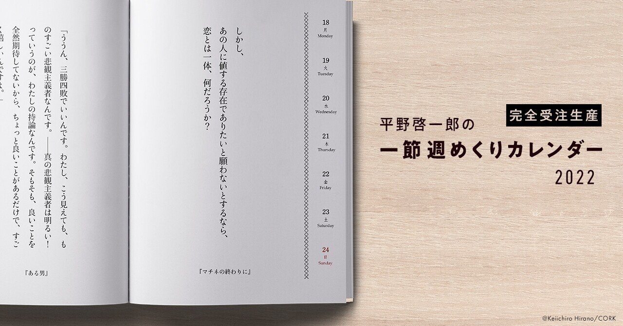 平野啓一郎の一節週めくり カレンダー22 9月1日より10月15日までの予約受付 発売しました 平野啓一郎 Note