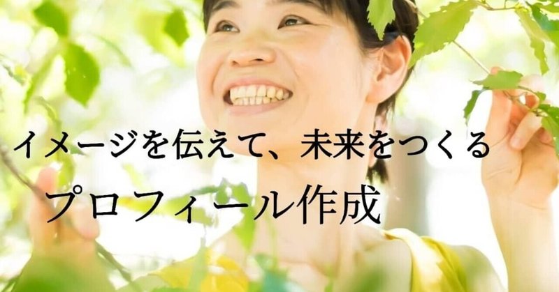 未来をつくる、「彩りプロフィール」